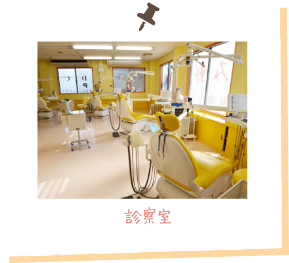 診察室