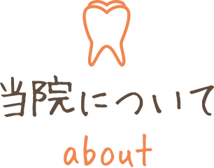 当院について about