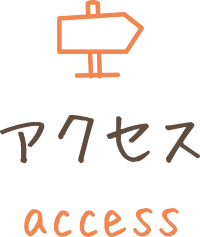 アクセス