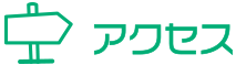 アクセス