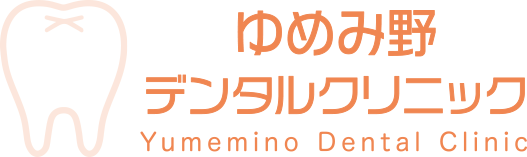 ゆめみ野歯科クリニック