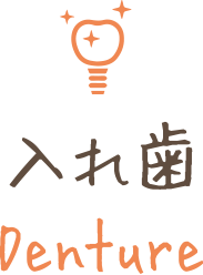 入れ歯