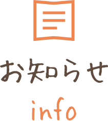 お知らせ