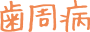 歯周病