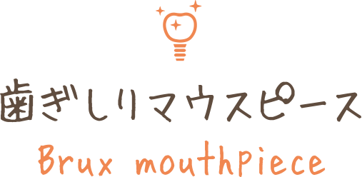 歯ぎしりマウスピース