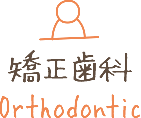 矯正歯科