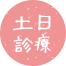 土日診療