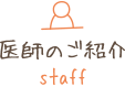 医師のご紹介 staff