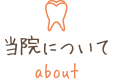 当院について about