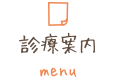 診療案内 menu