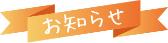 お知らせ