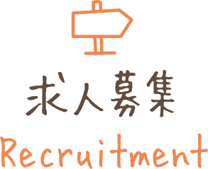 求人募集