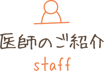 医師のご紹介
