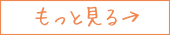 もっと見る