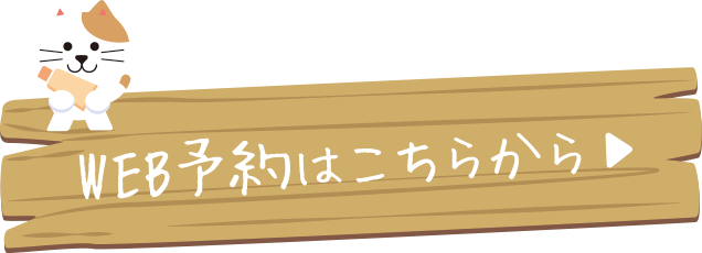 ご予約はこちらから
