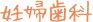 妊婦歯科