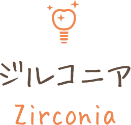 ジルコニア